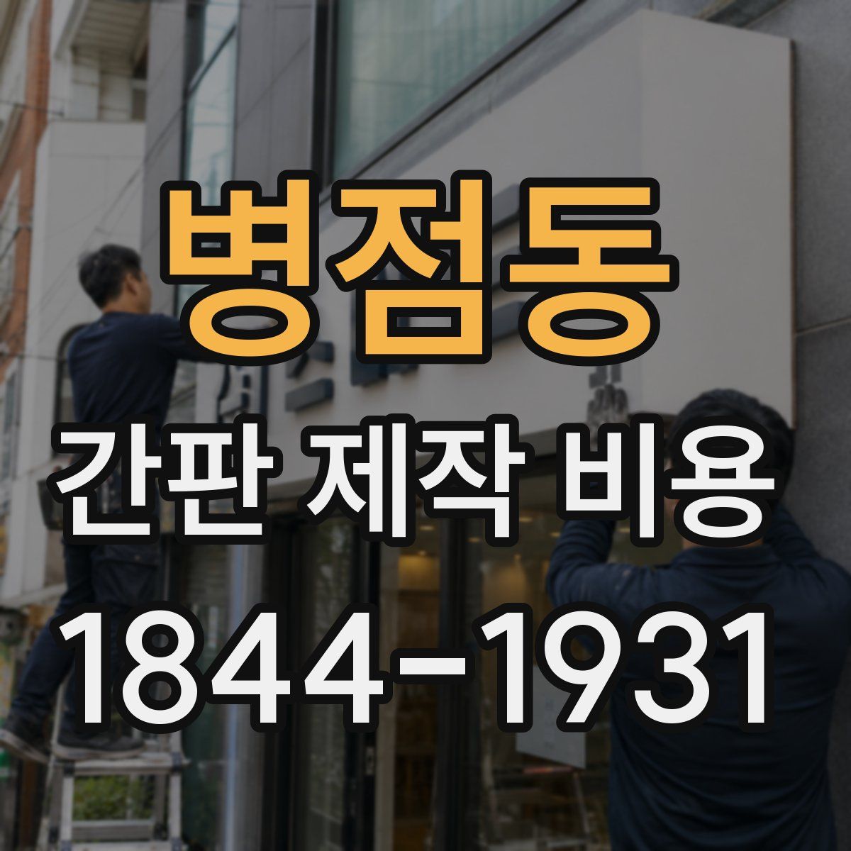 병점동 간판 제작 비용