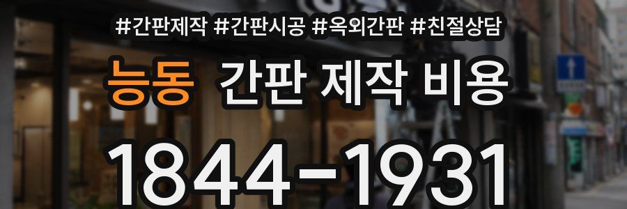능동 간판 제작 비용