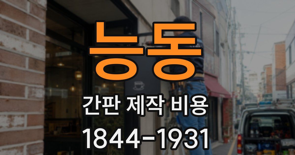 능동 간판 제작 비용
