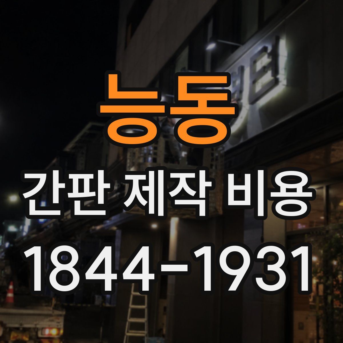 능동 간판 제작 비용