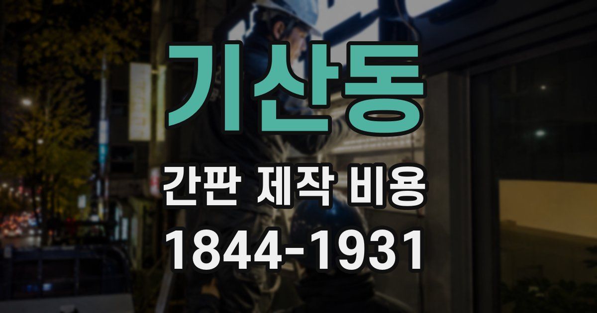 기산동 간판 제작 비용