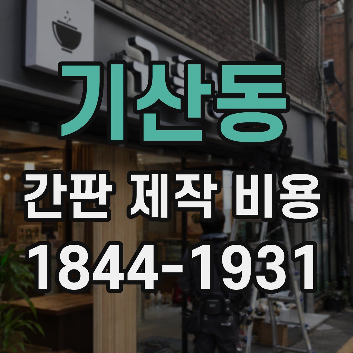 기산동 간판 제작 비용