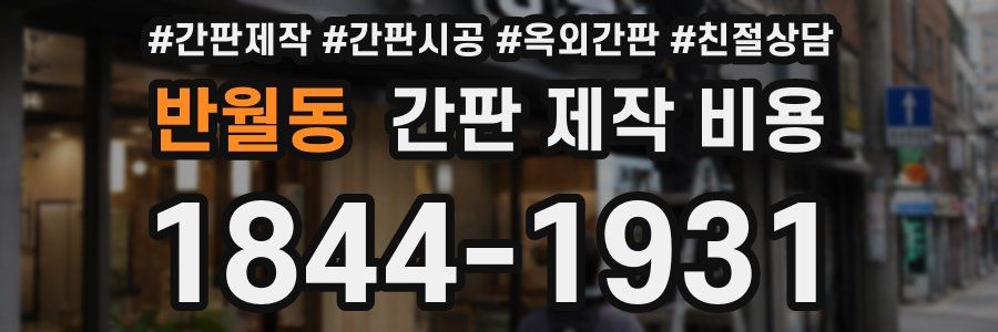 반월동 간판 제작 비용