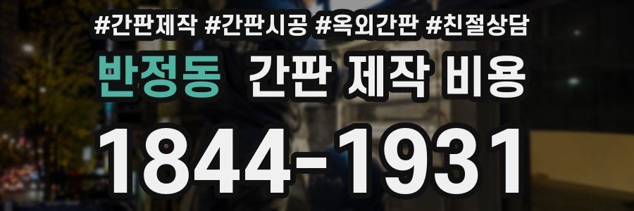 반정동 간판 제작 비용