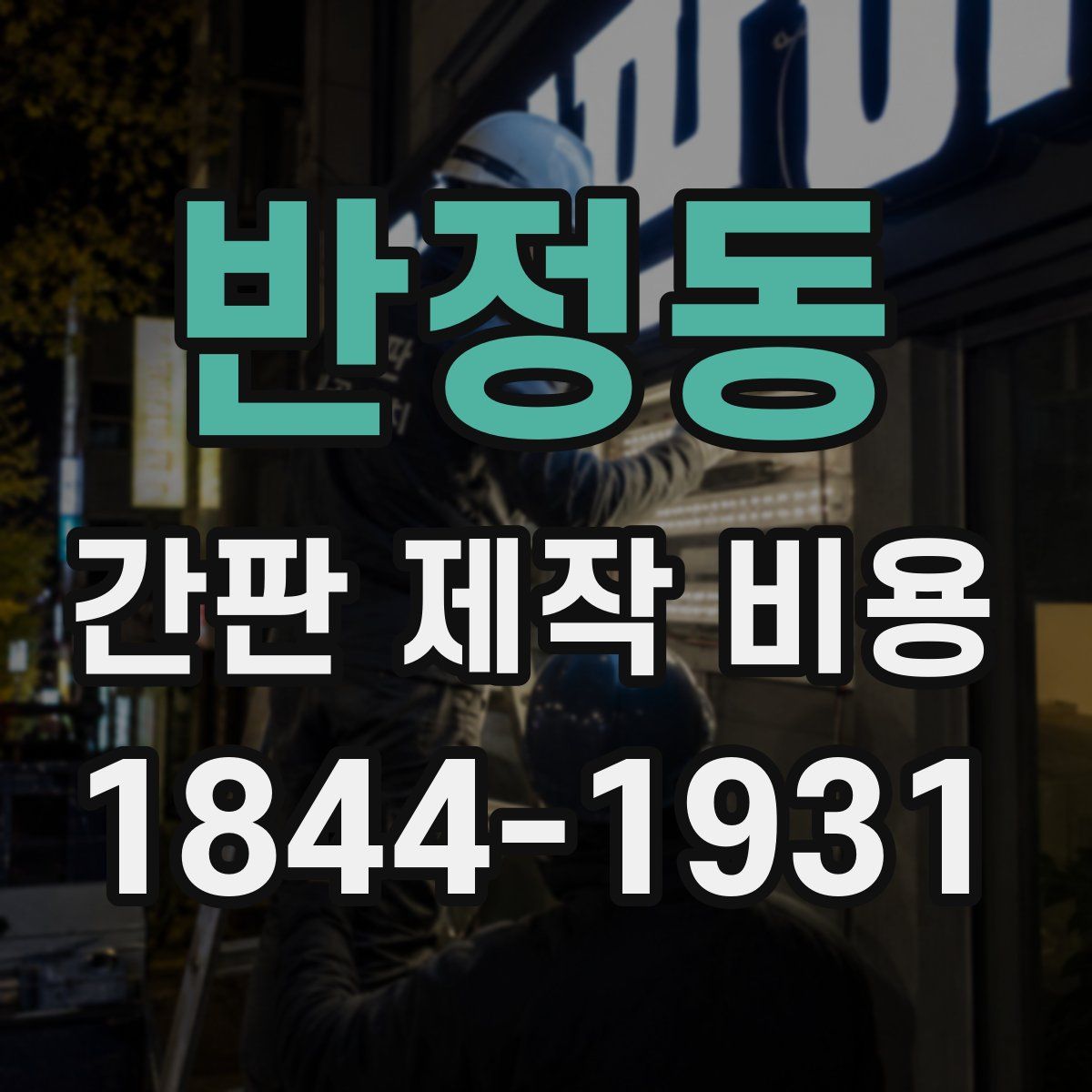 반정동 간판 제작 비용