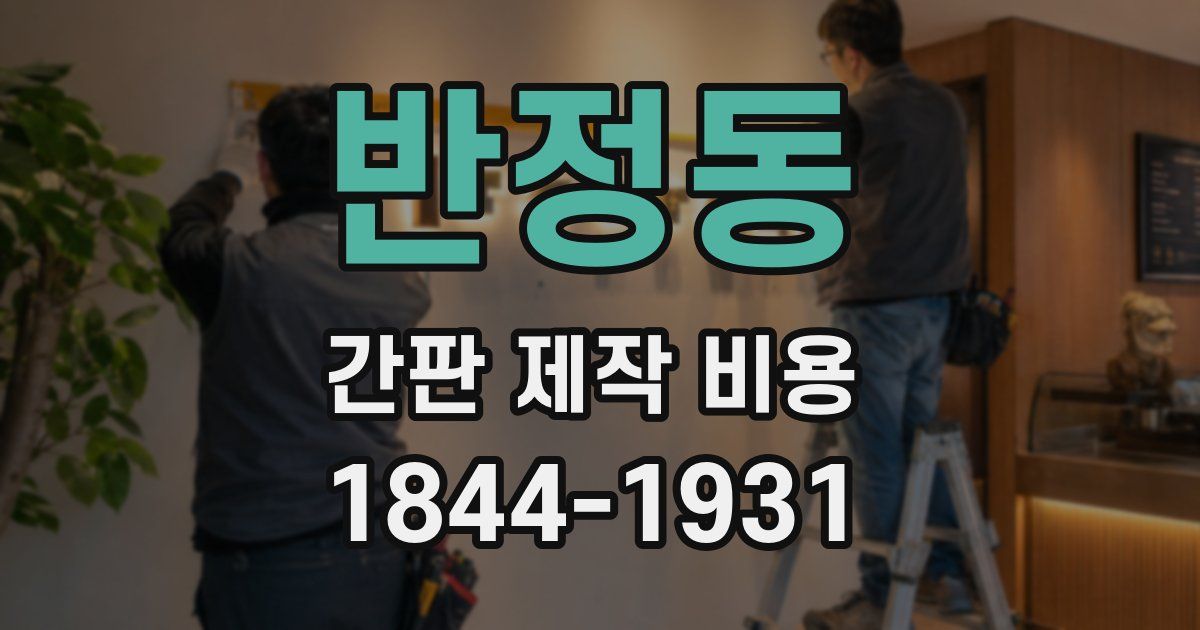 반정동 간판 제작 비용