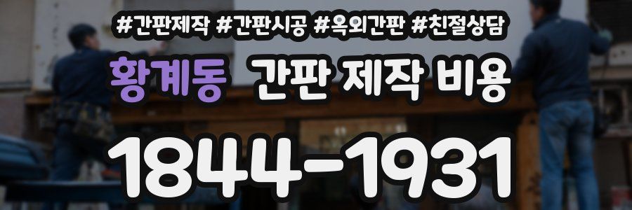 황계동 간판 제작 비용