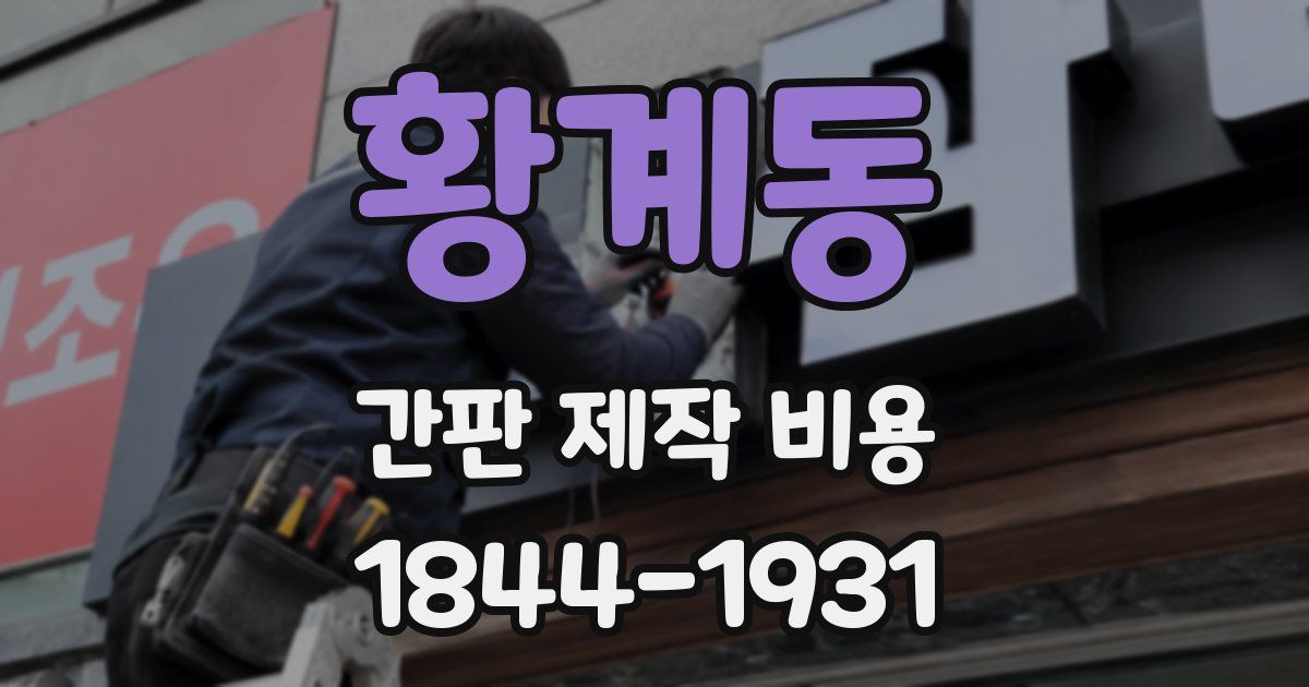 황계동 간판 제작 비용