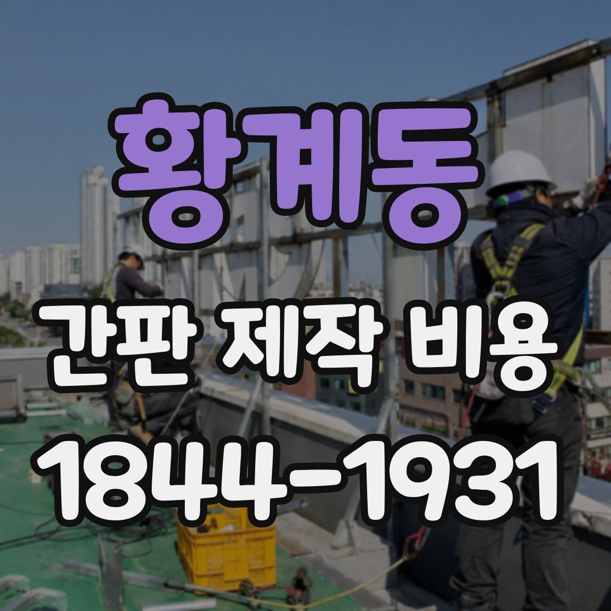 황계동 간판 제작 비용