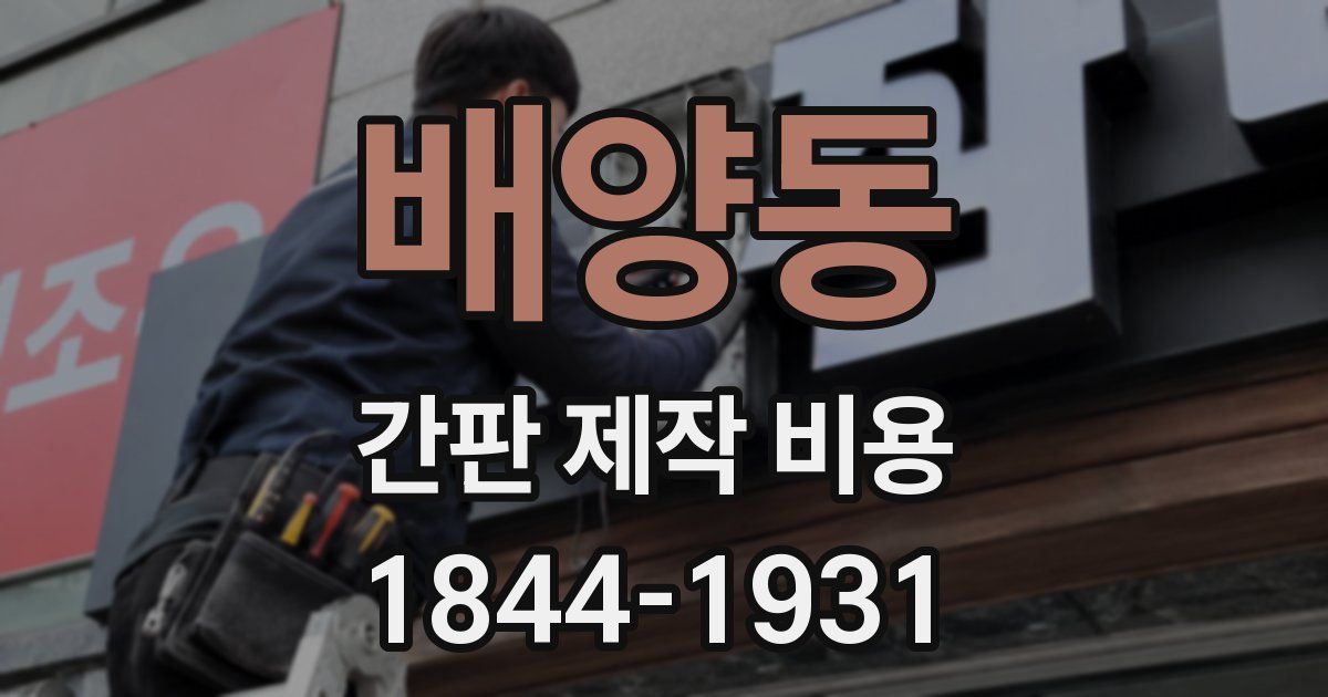 배양동 간판 제작 비용