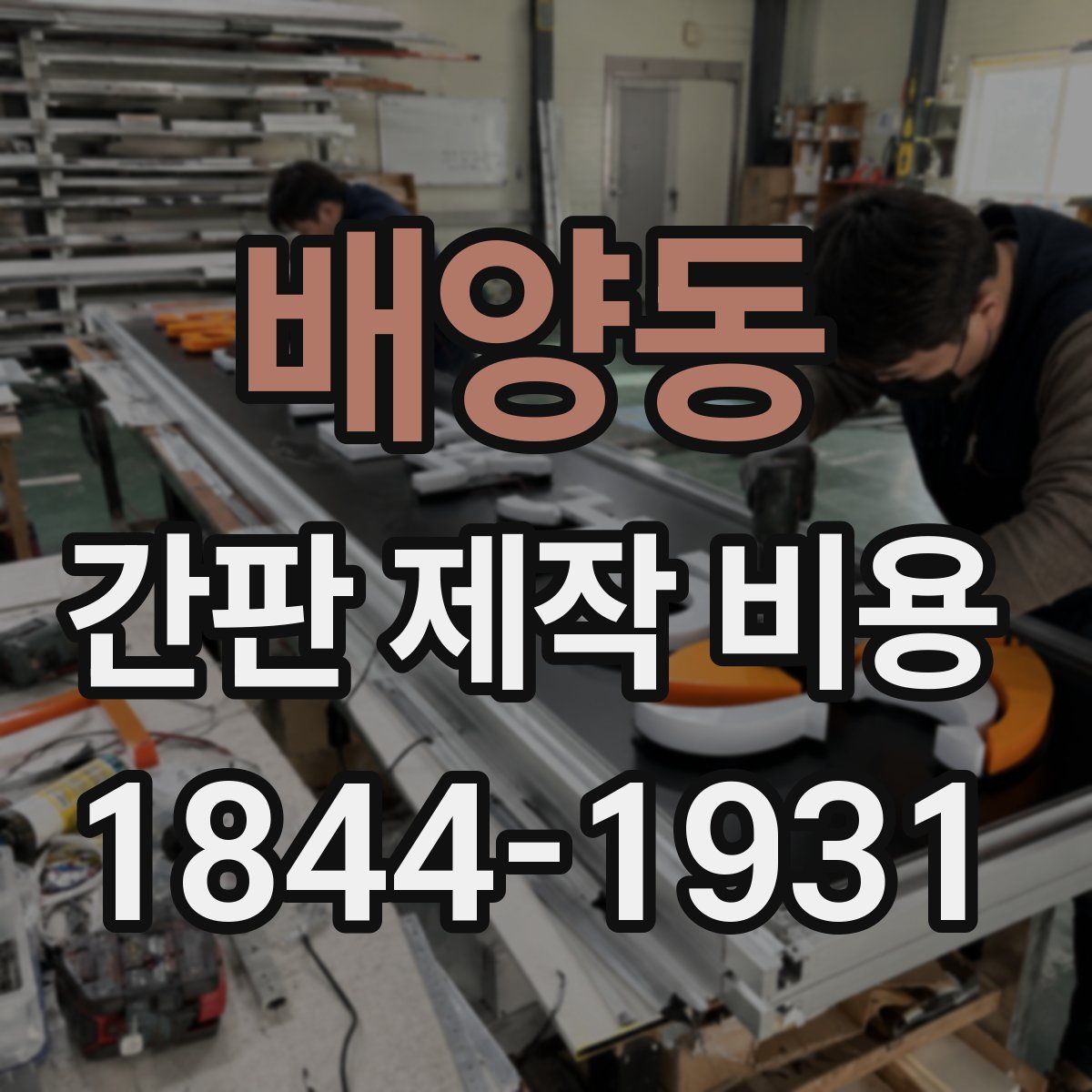 배양동 간판 제작 비용