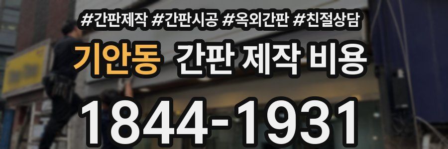기안동 간판 제작 비용
