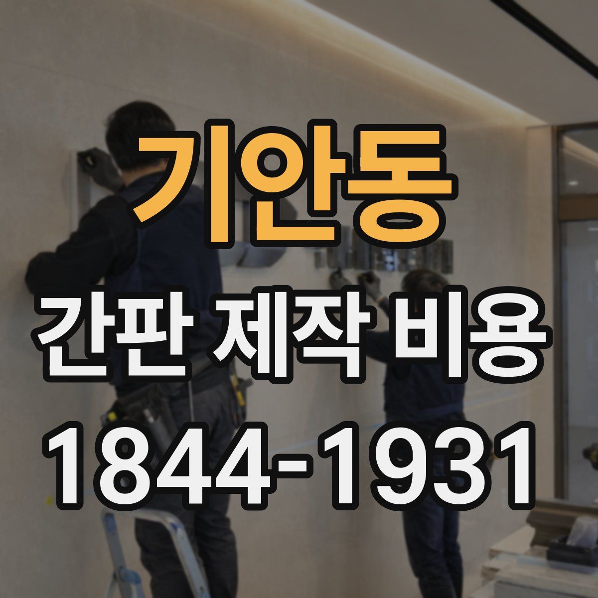 기안동 간판 제작 비용