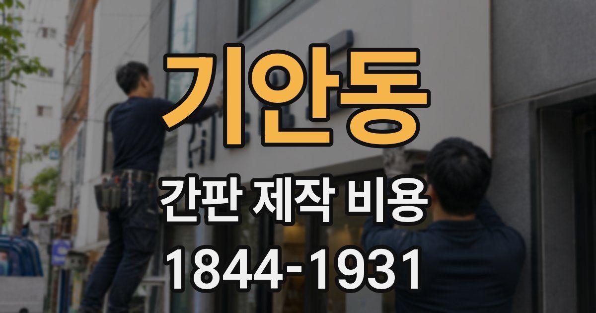 기안동 간판 제작 비용