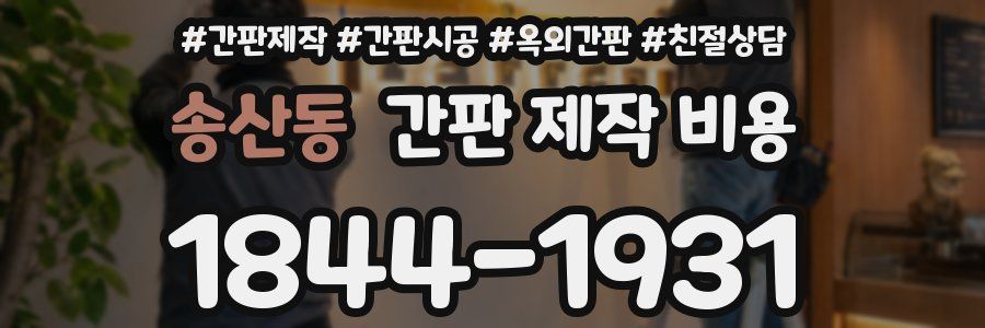 송산동 간판 제작 비용