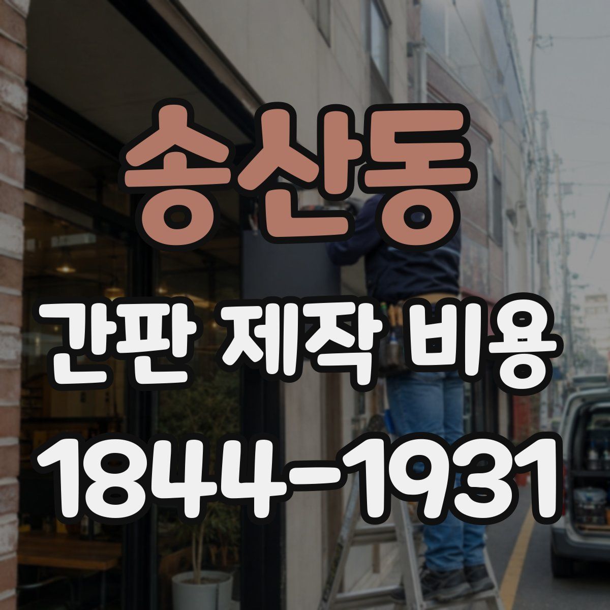 송산동 간판 제작 비용