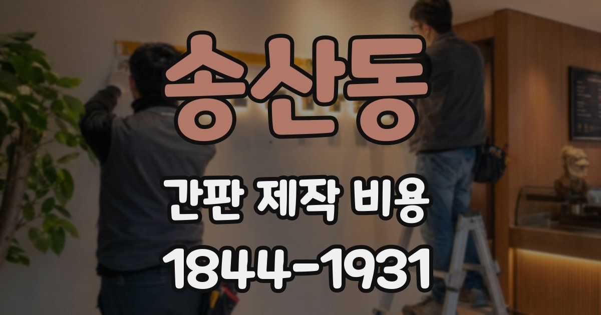 송산동 간판 제작 비용