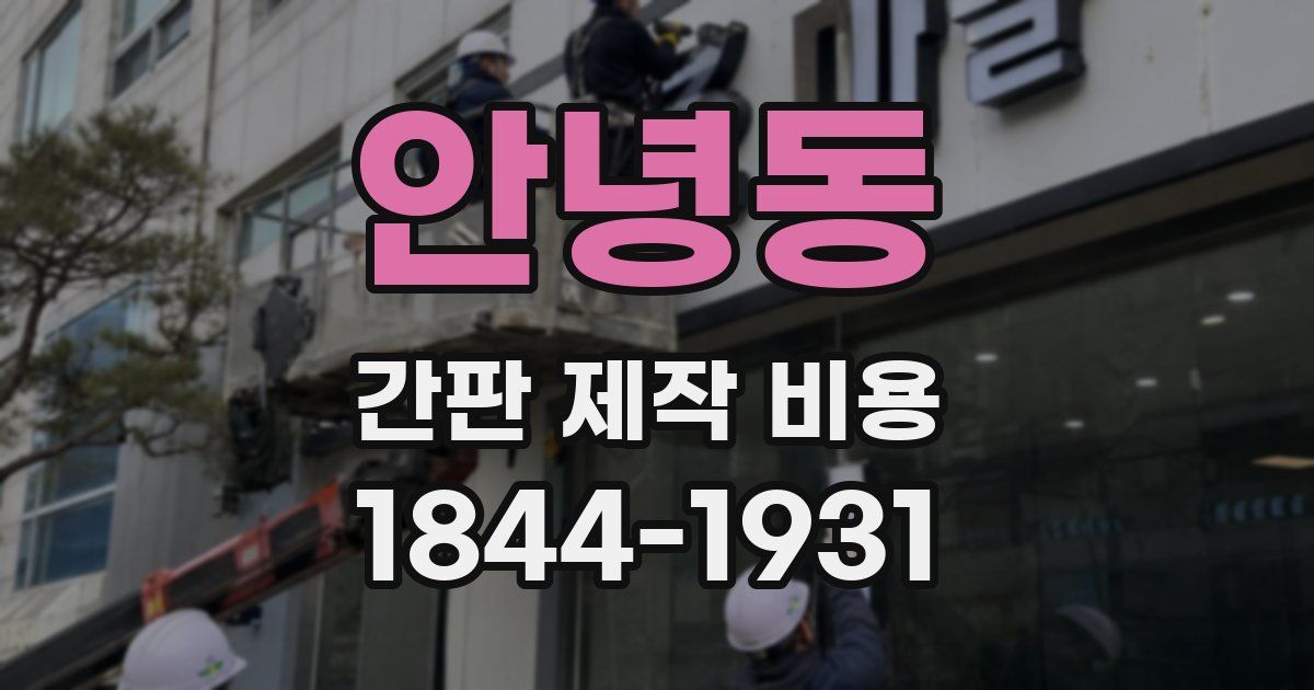 안녕동 간판 제작 비용