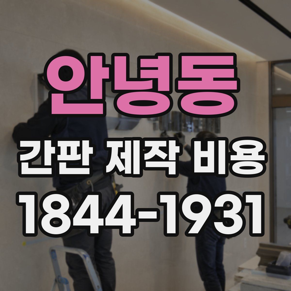안녕동 간판 제작 비용