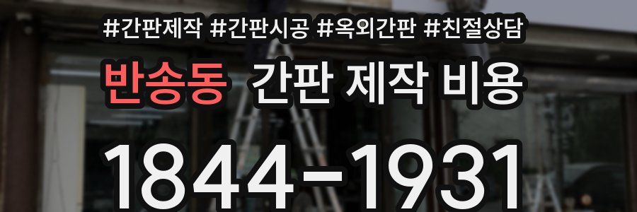 반송동 간판 제작 비용