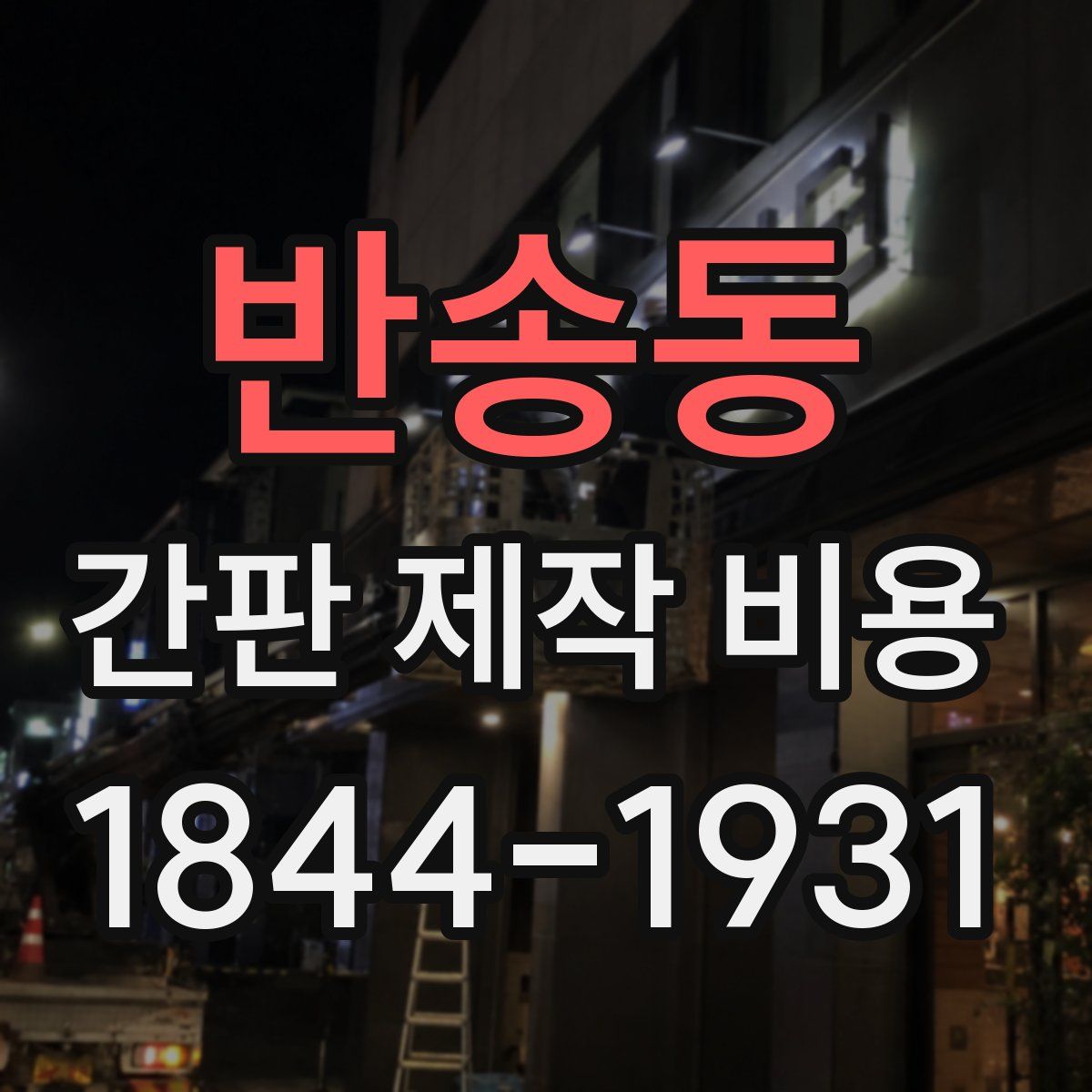 반송동 간판 제작 비용