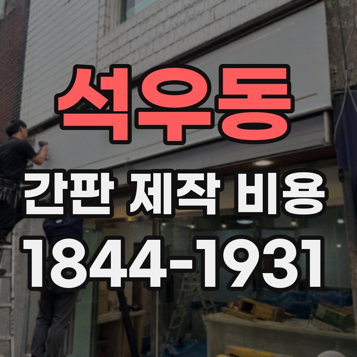 석우동 간판 제작 비용 시안 수정이 늘어날 때 추가되는 항목
