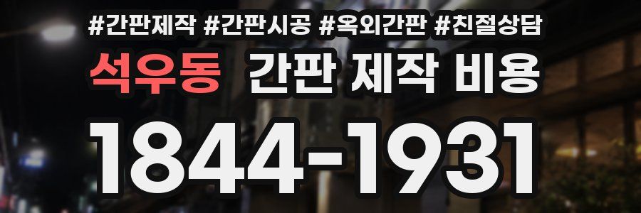 석우동 간판 제작 비용