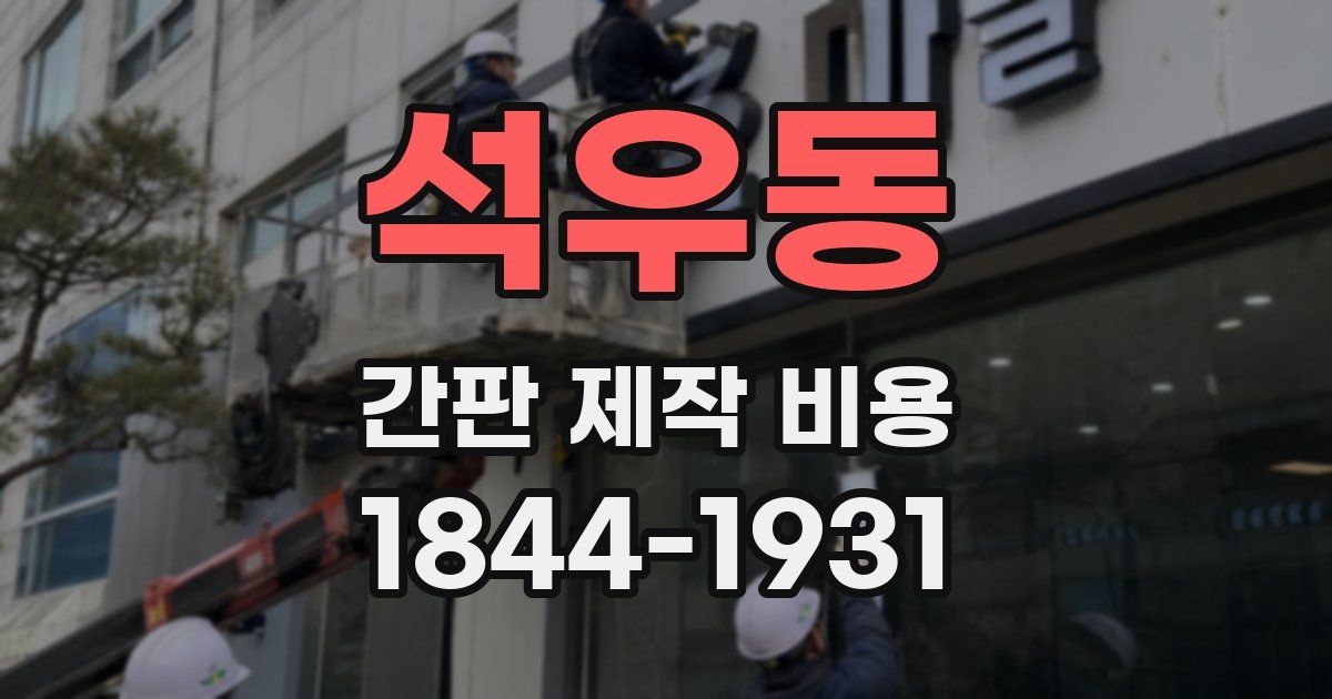 석우동 간판 제작 비용