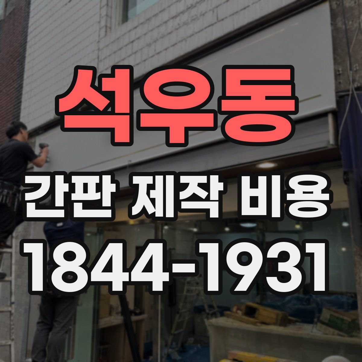석우동 간판 제작 비용
