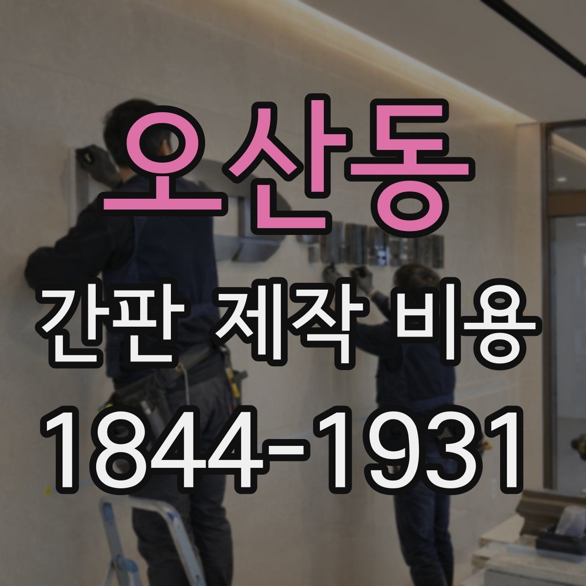 오산동 간판 제작 비용 수명과 교체 주기를 함께 보는 기준