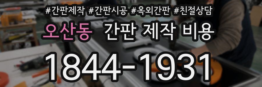 오산동 간판 제작 비용