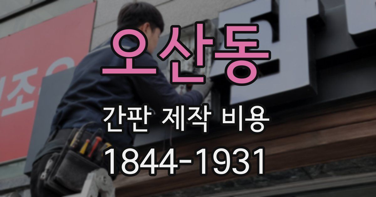 오산동 간판 제작 비용