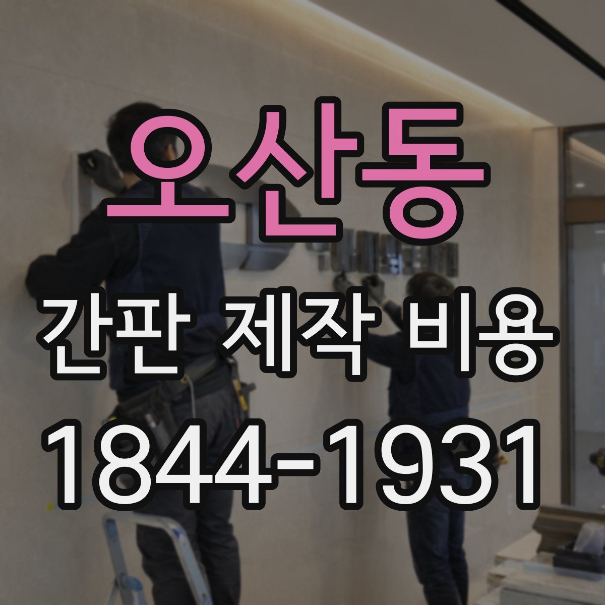 오산동 간판 제작 비용