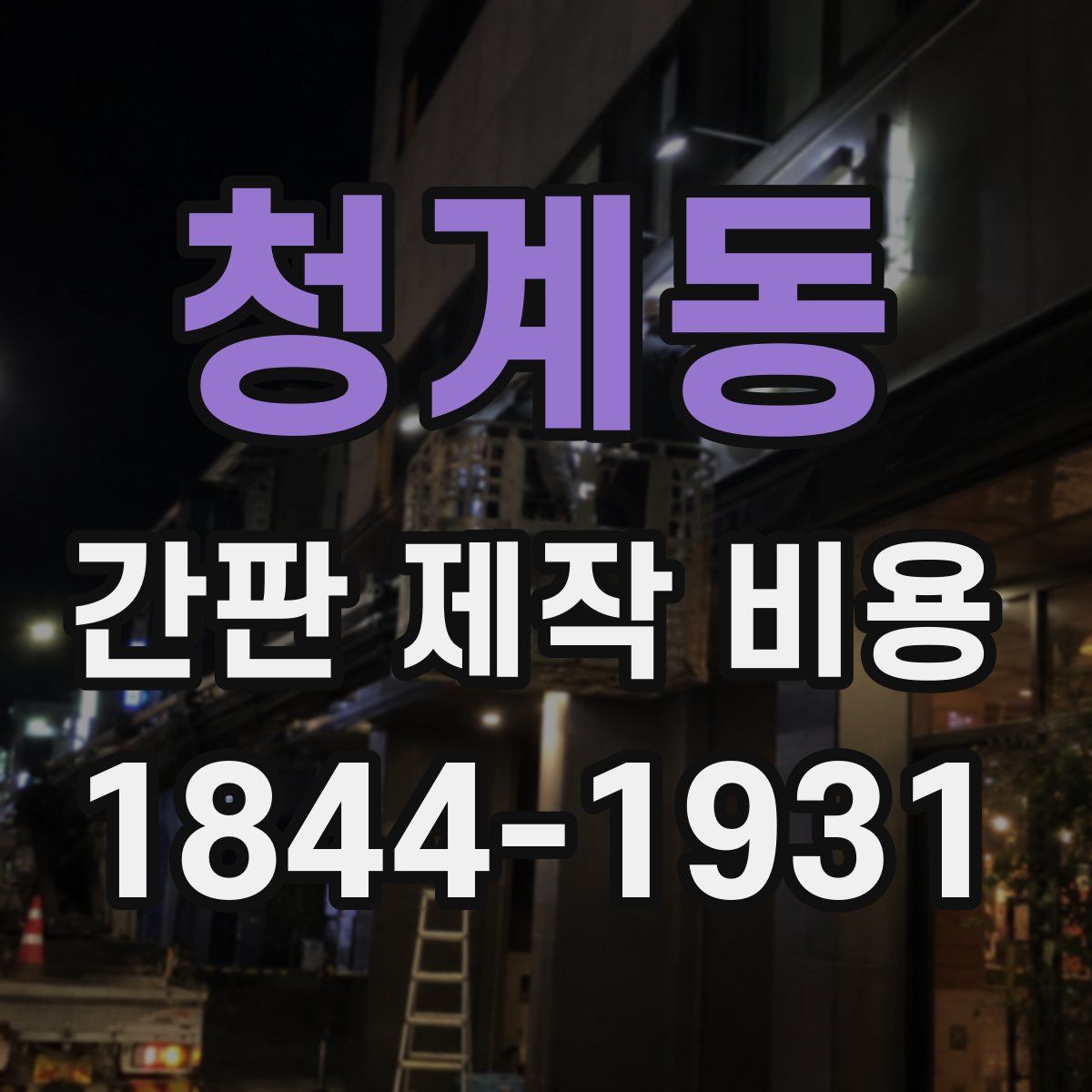 청계동 간판 제작 비용