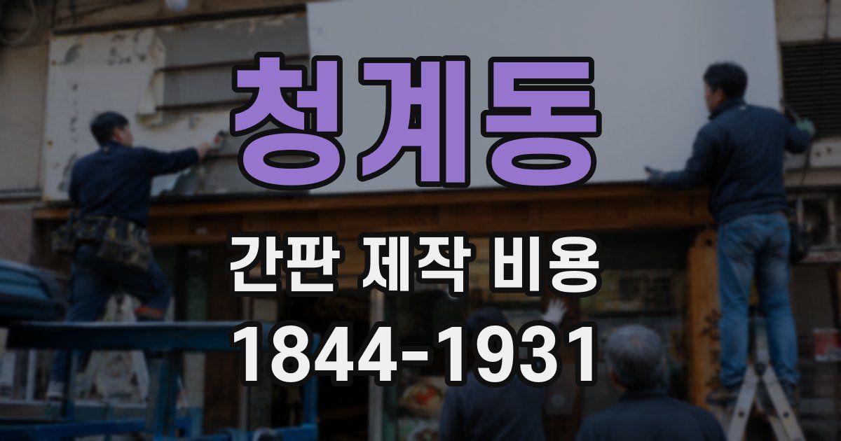 청계동 간판 제작 비용