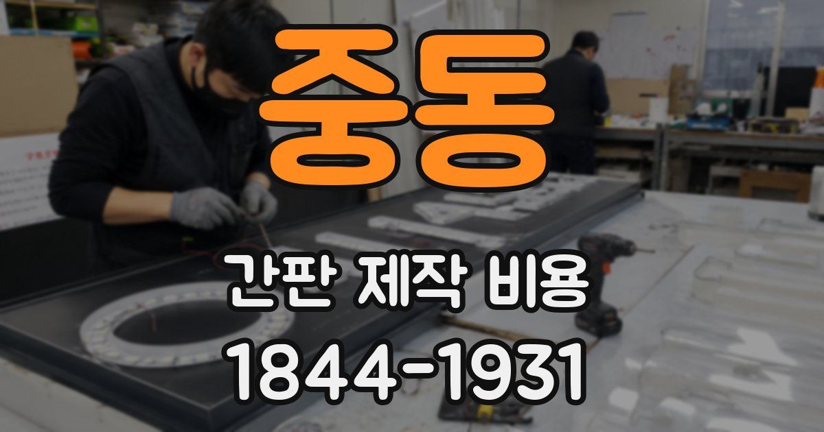 중동 간판 제작 비용