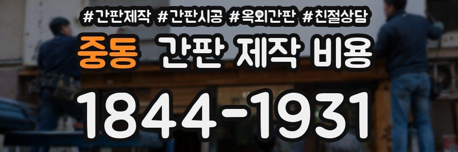 중동 간판 제작 비용