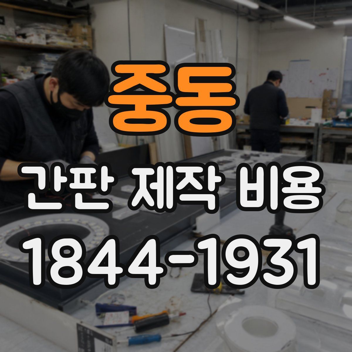 중동 간판 제작 비용