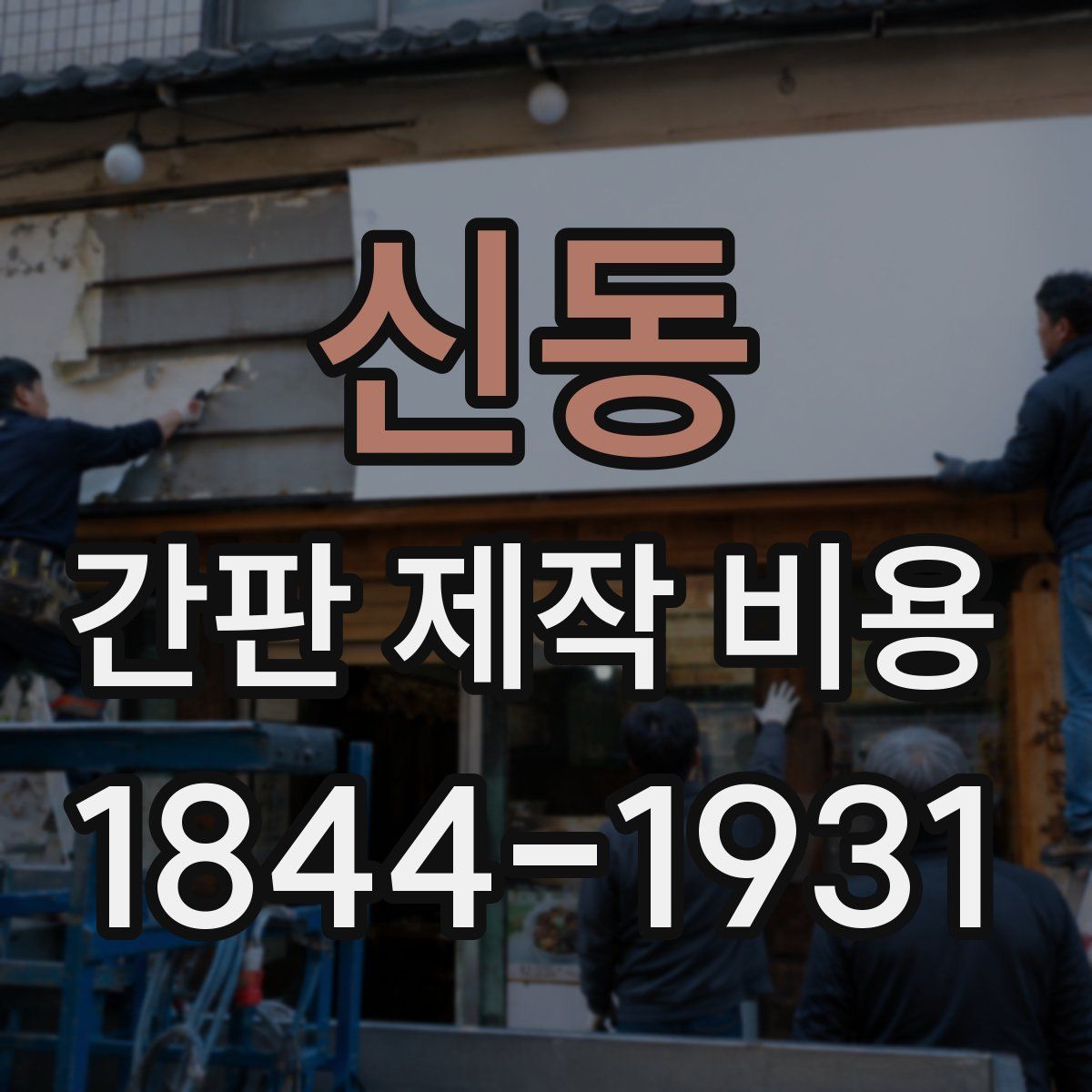 신동 간판 제작 비용
