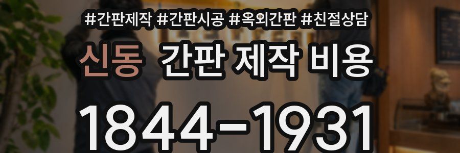 신동 간판 제작 비용