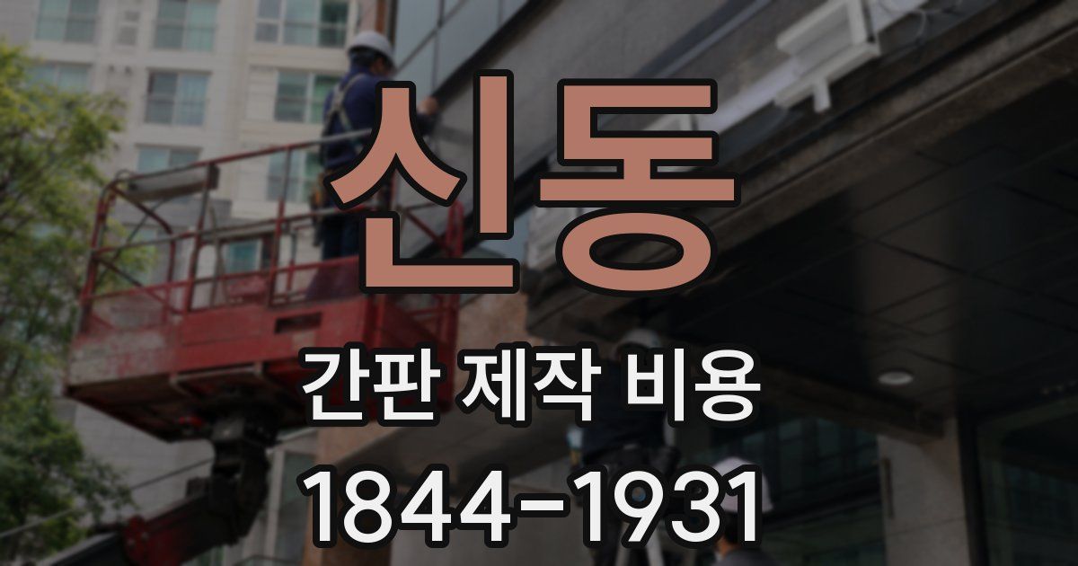 신동 간판 제작 비용