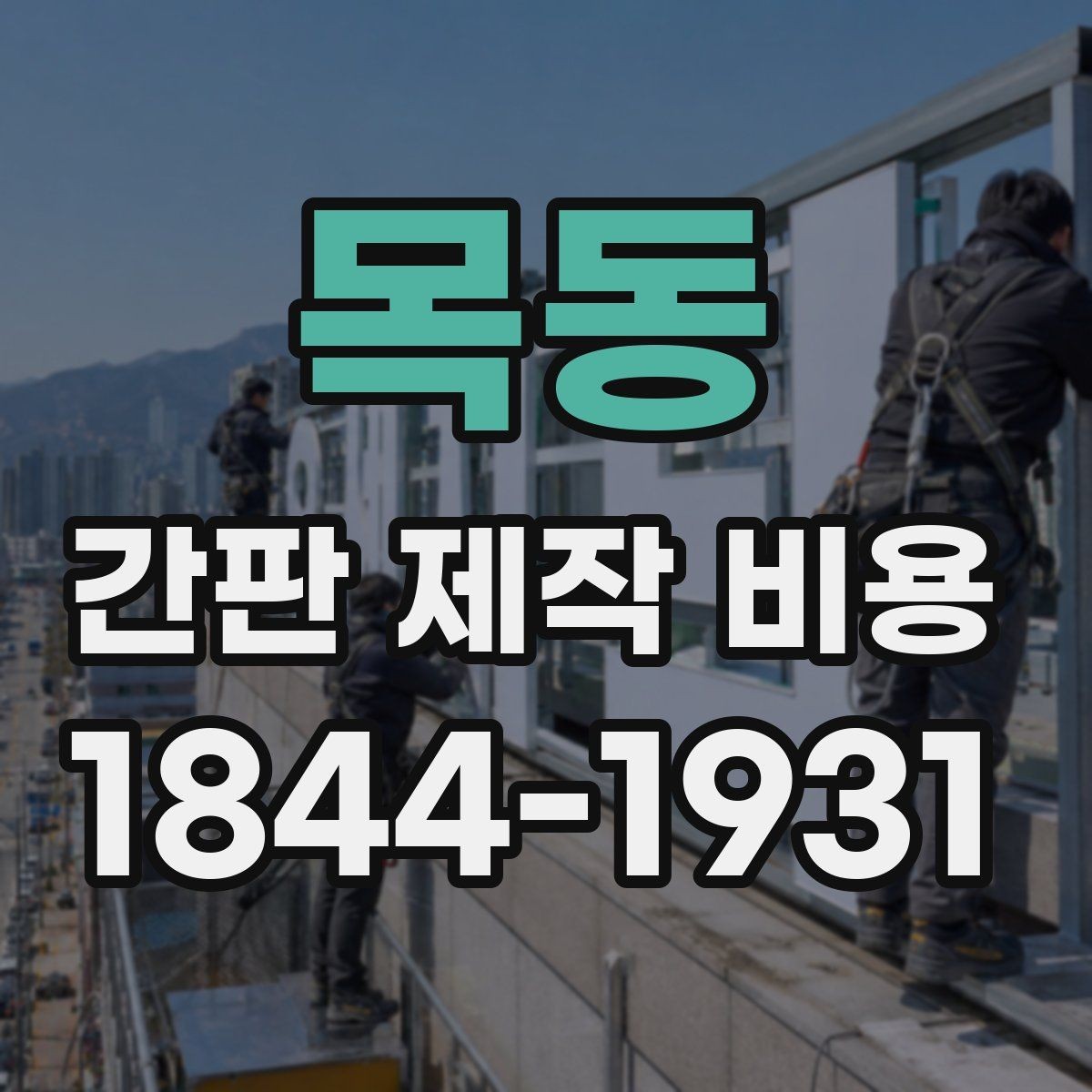 목동 간판 제작 비용 철거와 재설치가 함께 있을 때의 확인점