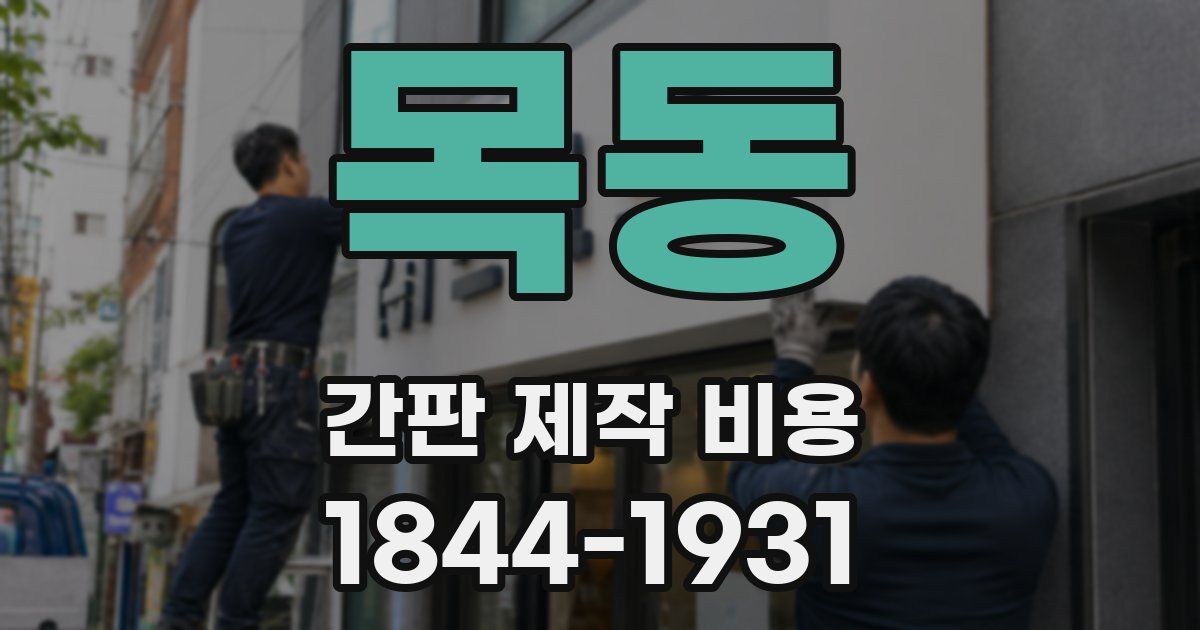 목동 간판 제작 비용