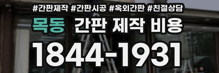 목동 간판 제작 비용