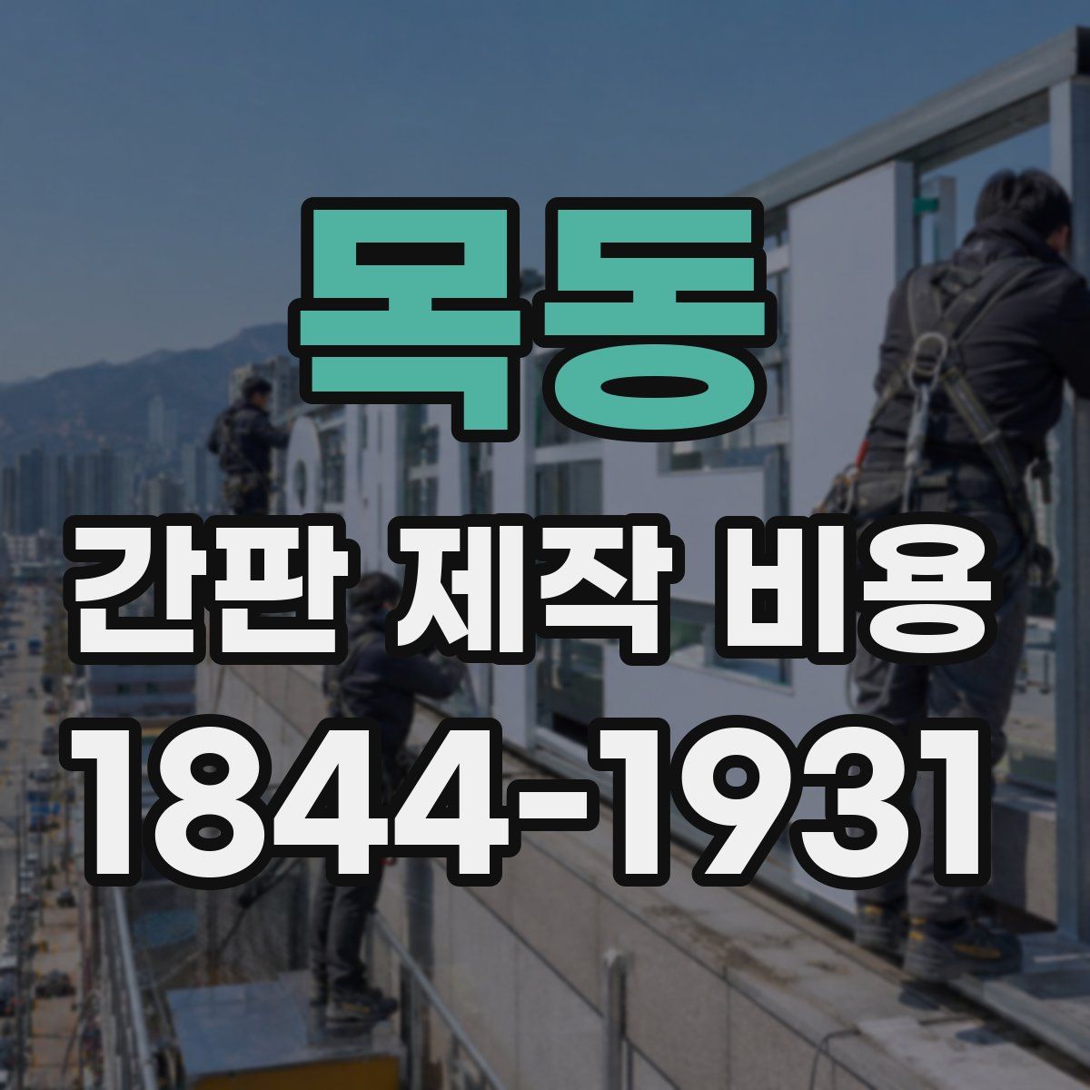 목동 간판 제작 비용