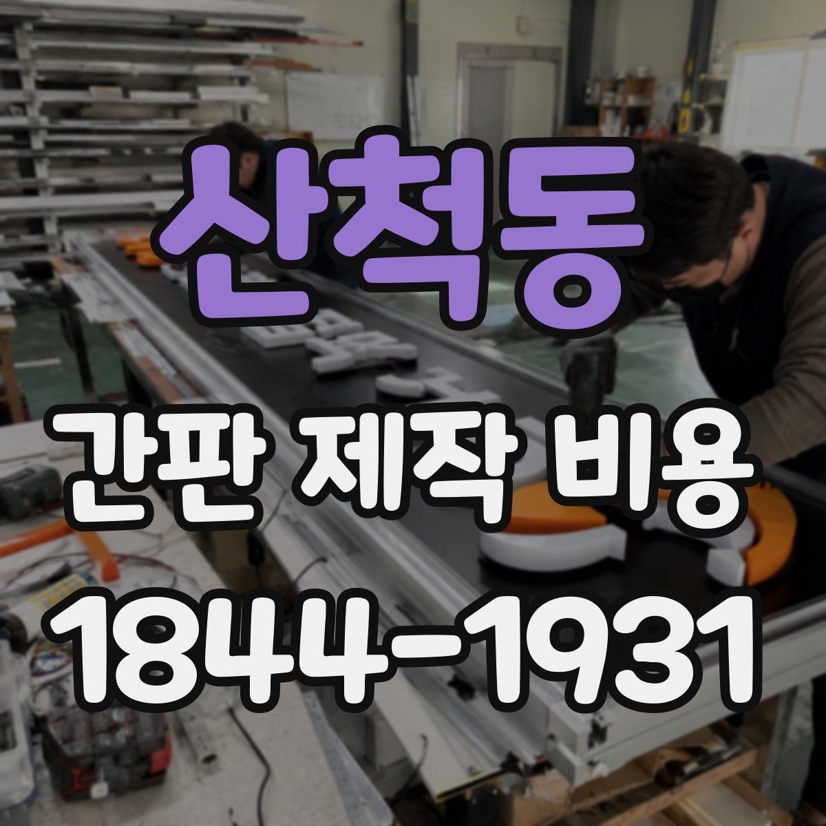 산척동 간판 제작 비용