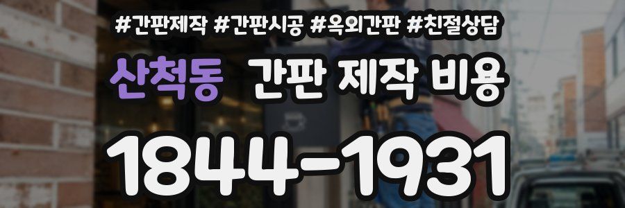산척동 간판 제작 비용