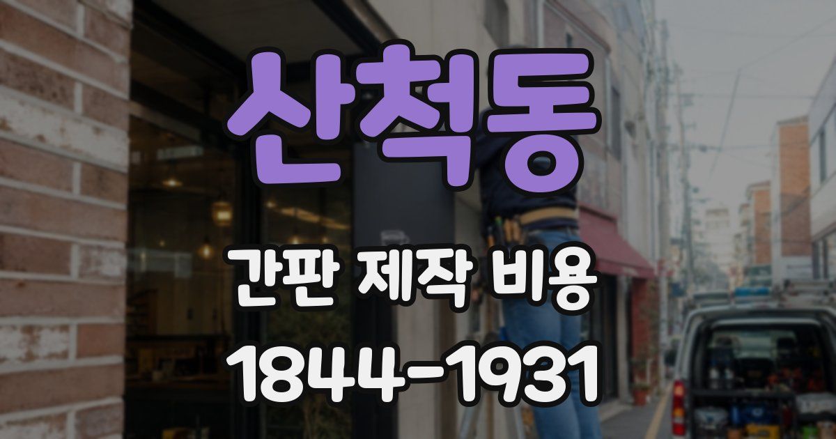 산척동 간판 제작 비용