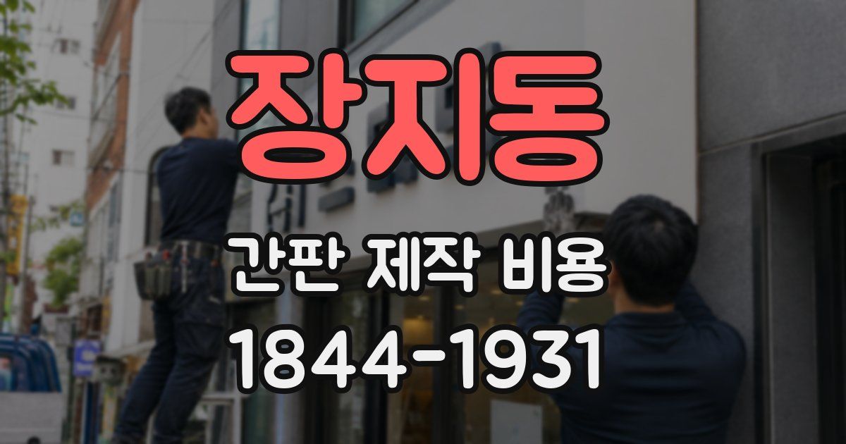 장지동 간판 제작 비용