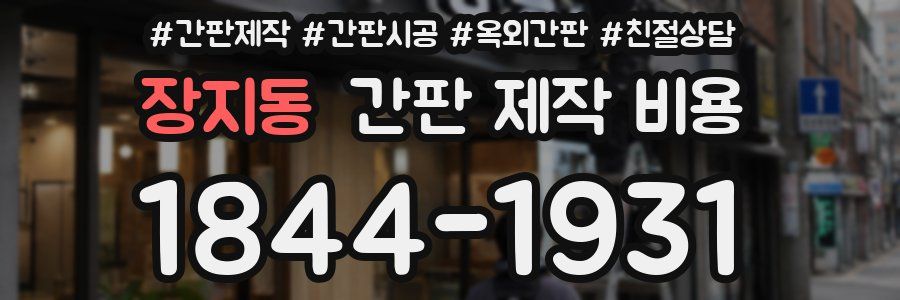 장지동 간판 제작 비용